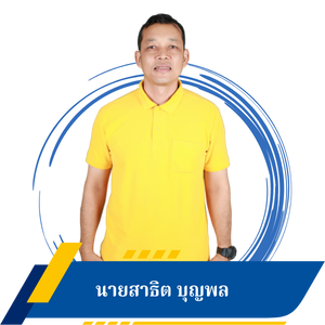 นายสาธิต บุญพล